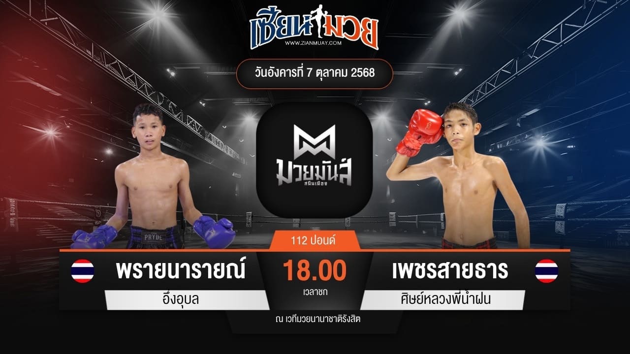 ไฮไลท์มวยศึกมวยมันส์สนั่นเมือง ระหว่าง พรายนารายณ์ อึ่งอุบล พบ เพชรสายธาร ศิษย์หลวงพี่น้ำฝน