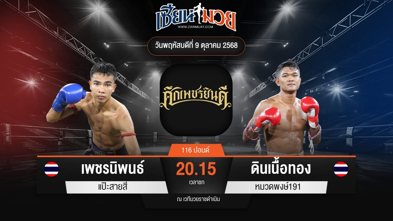 ไฮไลท์มวยศึกเพชรยินดี ระหว่าง เพชรนิพนธ์ แป๊ะสายสี่ พบ ดินเนื้อทอง หมวดพงษ์191