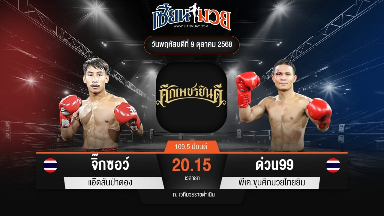 ไฮไลท์มวยศึกเพชรยินดี ระหว่าง จิ๊กซอว์ แอ๊ดสันป่าตอง พบ ด่วน99 พีเค.ขุนศึกมวยไทยยิม