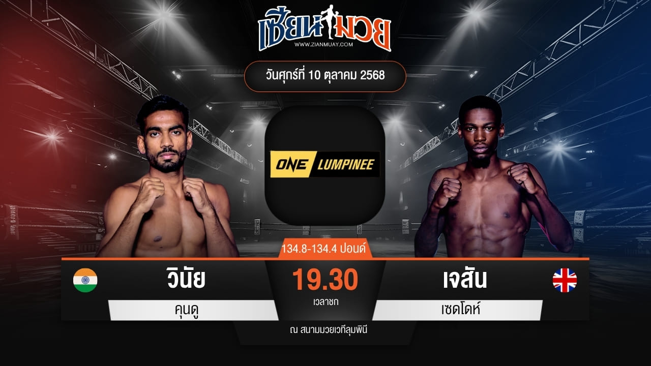 ไฮไลท์มวยศึก ONE ลุมพินี 128 ระหว่าง วินัย คุนดู พบ เจสัน เซดโดห์