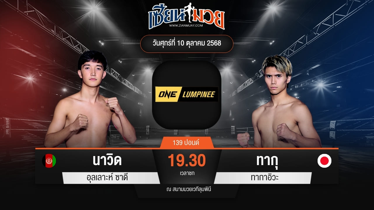 ไฮไลท์มวยศึก ONE ลุมพินี 128 ระหว่าง นาวิด อุลเลาะห์ ซาดี พบ ทากุ ทากาอิวะ