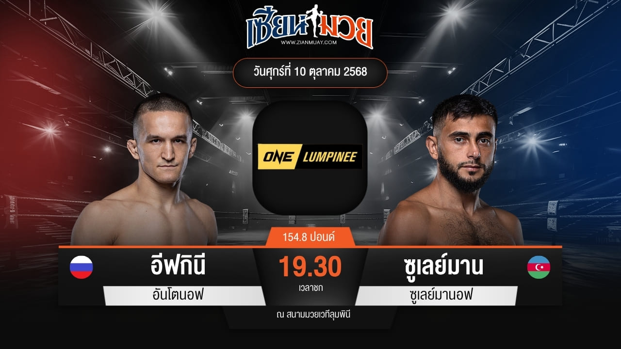 ไฮไลท์มวยศึก ONE ลุมพินี 128 ระหว่าง อีฟกินี อันโตนอฟ พบ ซูเลย์มาน ซูเลย์มานอฟ