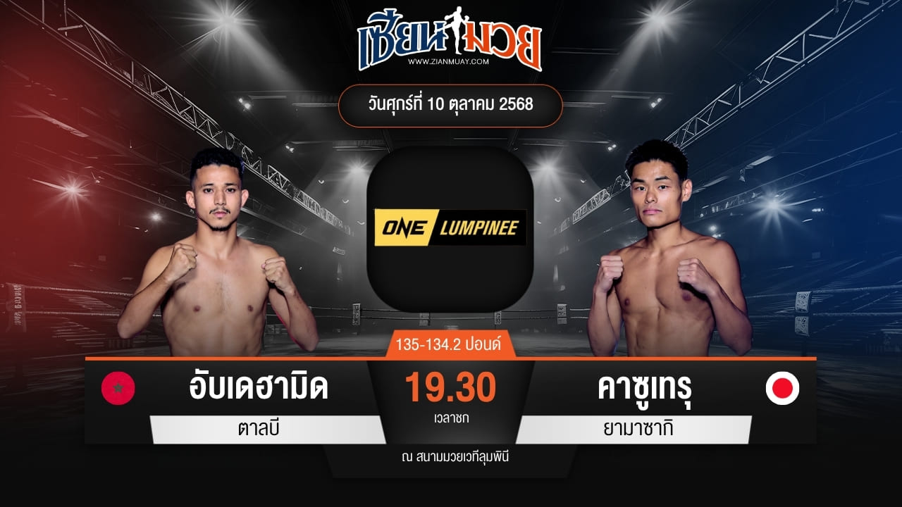 ไฮไลท์มวยศึก ONE ลุมพินี 128 ระหว่าง อับเดฮามิด ตาลบี พบ คาซูเทรุ ยามาซากิ