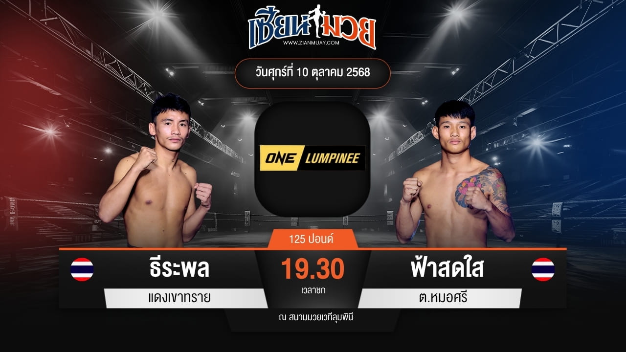 ไฮไลท์มวยศึก ONE ลุมพินี 128 ระหว่าง ธีระพล แดงเขาทราย พบ ฟ้าสดใส ต.หมอศรี