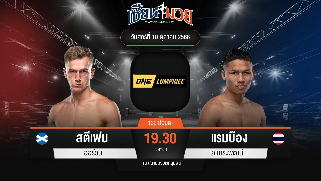 ไฮไลท์มวยศึก ONE ลุมพินี 128 ระหว่าง สตีเฟน เออร์วิน พบ แรมบ๊อง ส.เถระพัฒน์