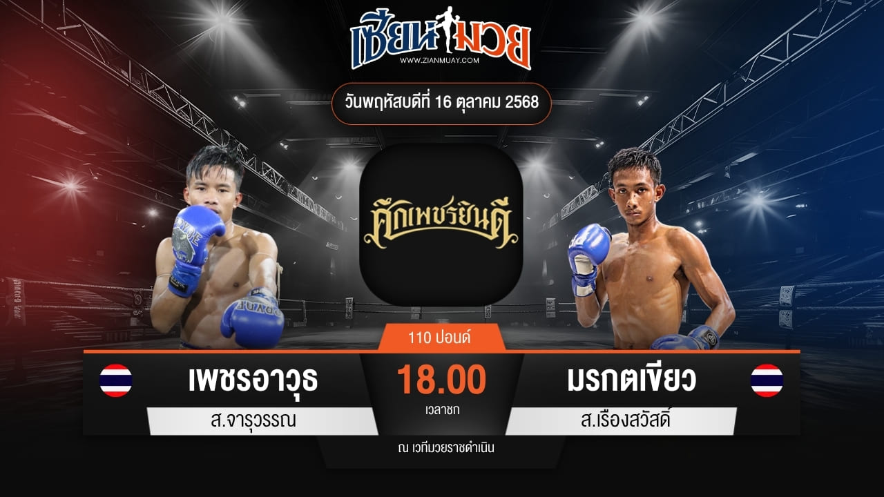 ไฮไลท์มวยศึกเพชรยินดี ระหว่าง เพชรอาวุธ ส.จารุวรรณ พบ มรกตเขียว ส.เรืองสวัสดิ์