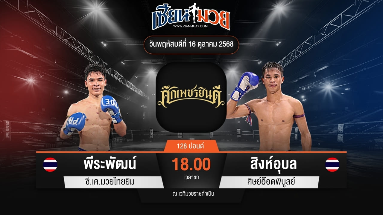 ไฮไลท์มวยศึกเพชรยินดี ระหว่าง พีระพัฒน์ ซี.เค.มวยไทยยิม พบ สิงห์อุบล ศิษย์อ๊อดพิบูลย์