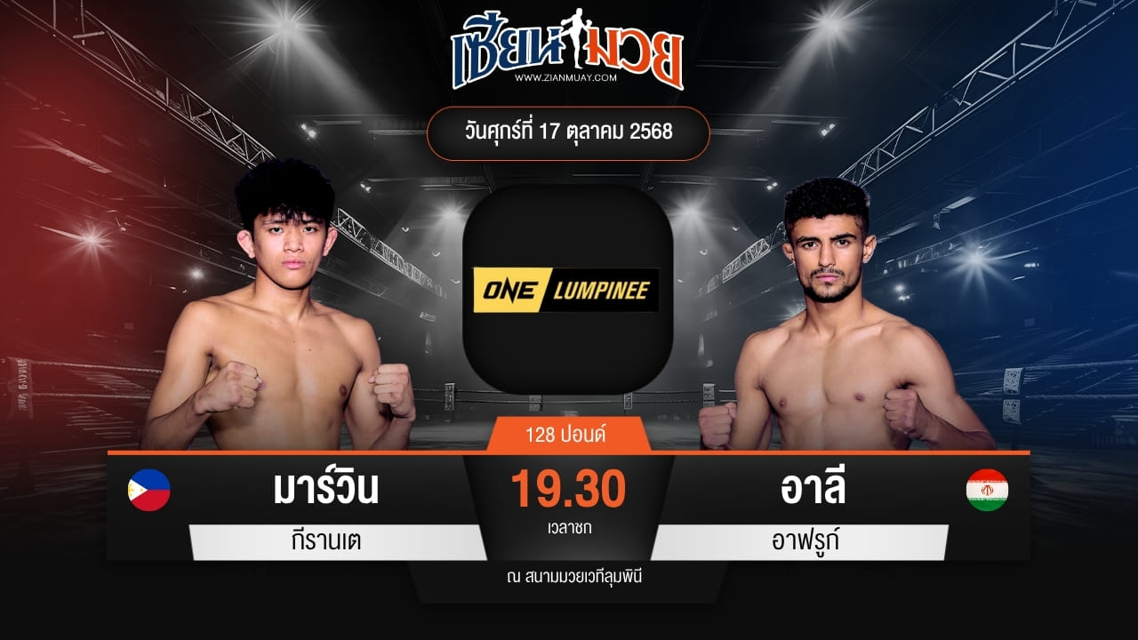 ไฮไลท์มวยศึก ONE ลุมพินี 129 ระหว่าง มาร์วิน กีรานเต พบ อาลี อาฟรูก์