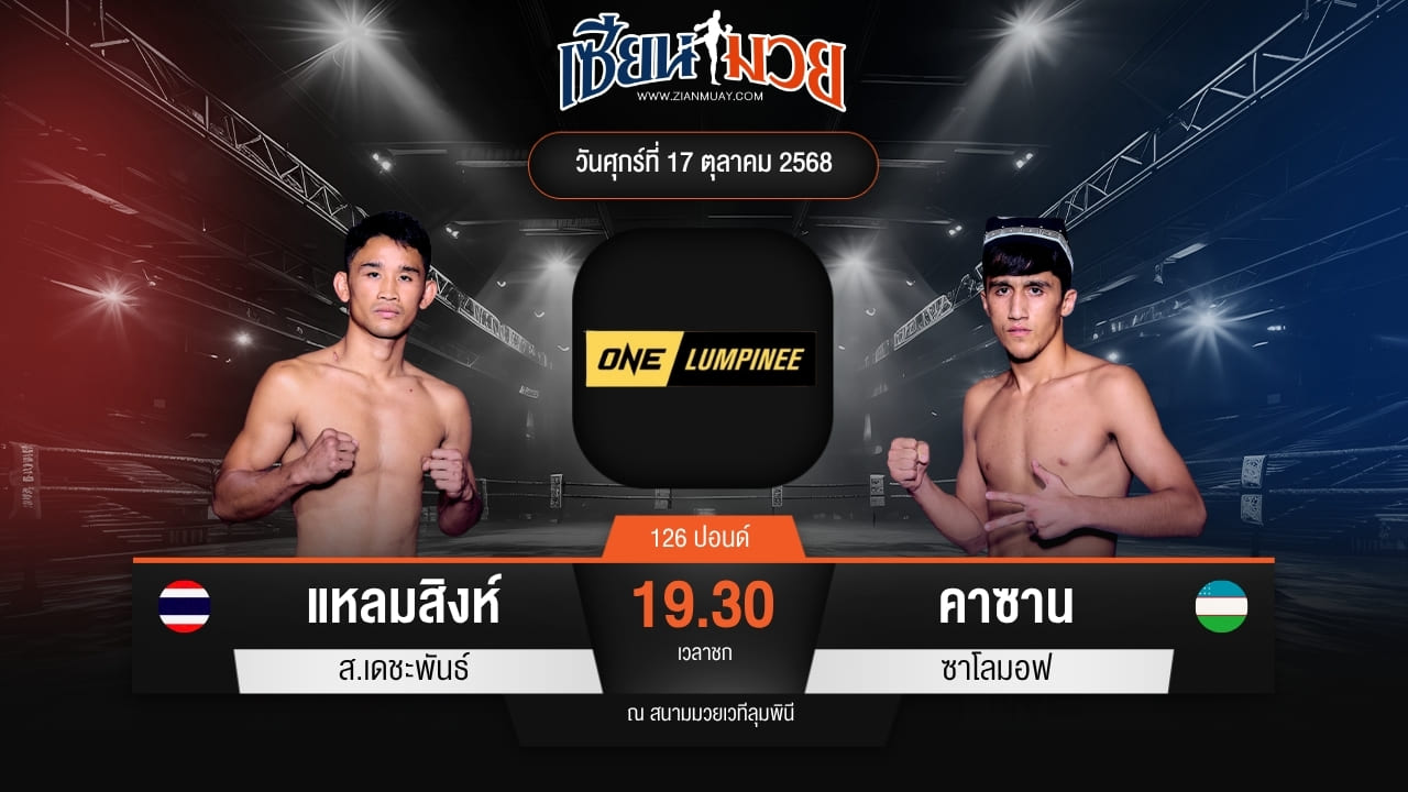 ไฮไลท์มวยศึก ONE ลุมพินี 129 ระหว่าง แหลมสิงห์ ส.เดชะพันธ์ พบ คาซาน ซาโลมอฟ
