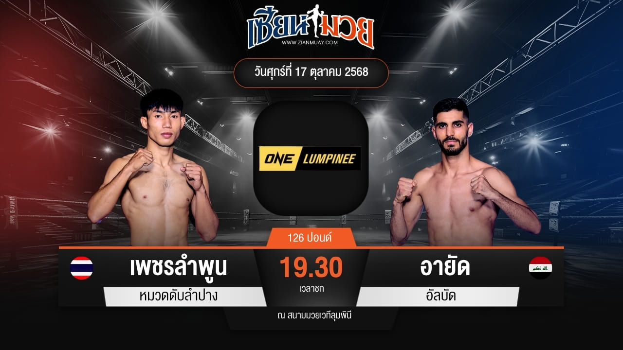 ไฮไลท์มวยศึก ONE ลุมพินี 129 ระหว่าง เพชรลำพูน หมวดดับลำปาง พบ อายัด อัลบัด
