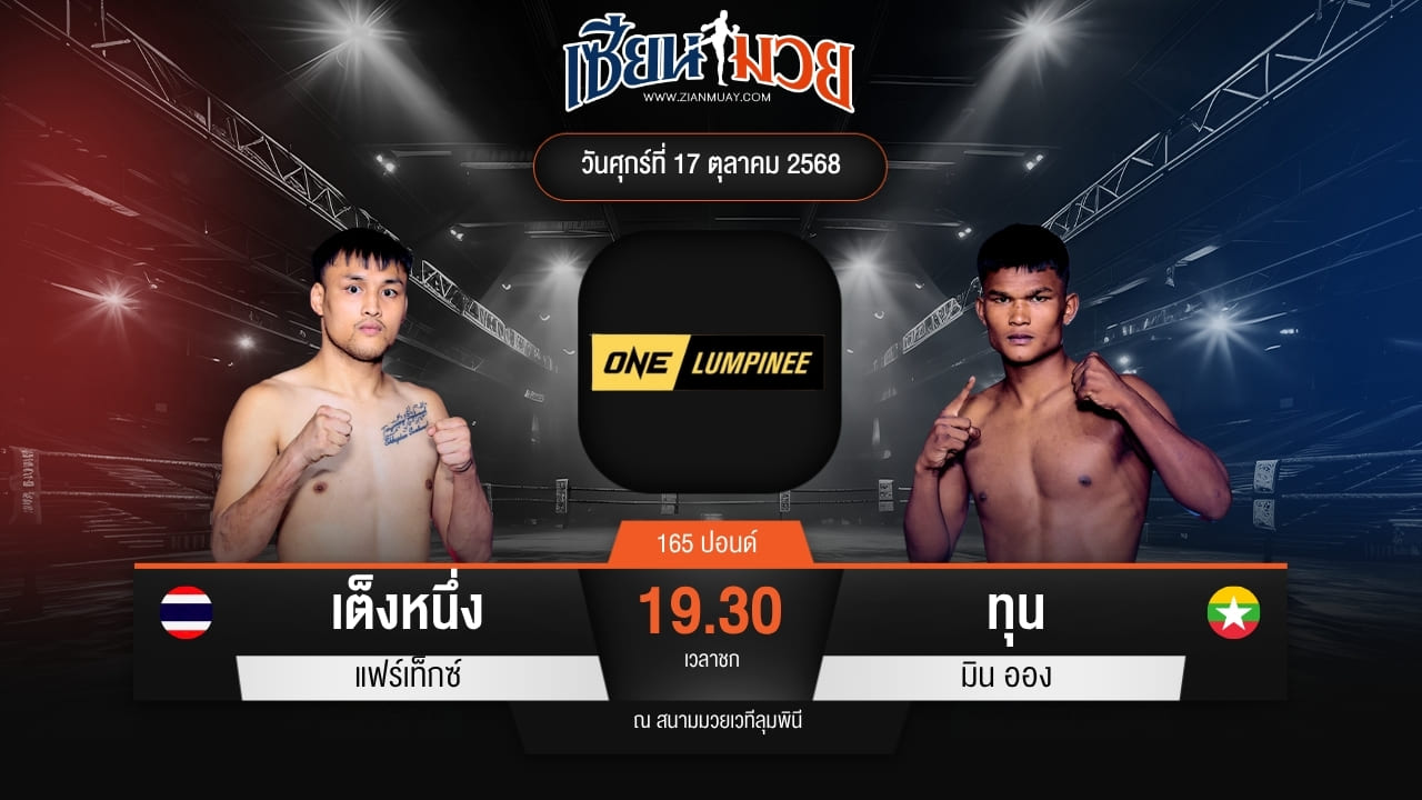 ไฮไลท์มวยศึก ONE ลุมพินี 129 ระหว่าง เต็งหนึ่ง แฟร์เท็กซ์ พบ ทุน มิน ออง