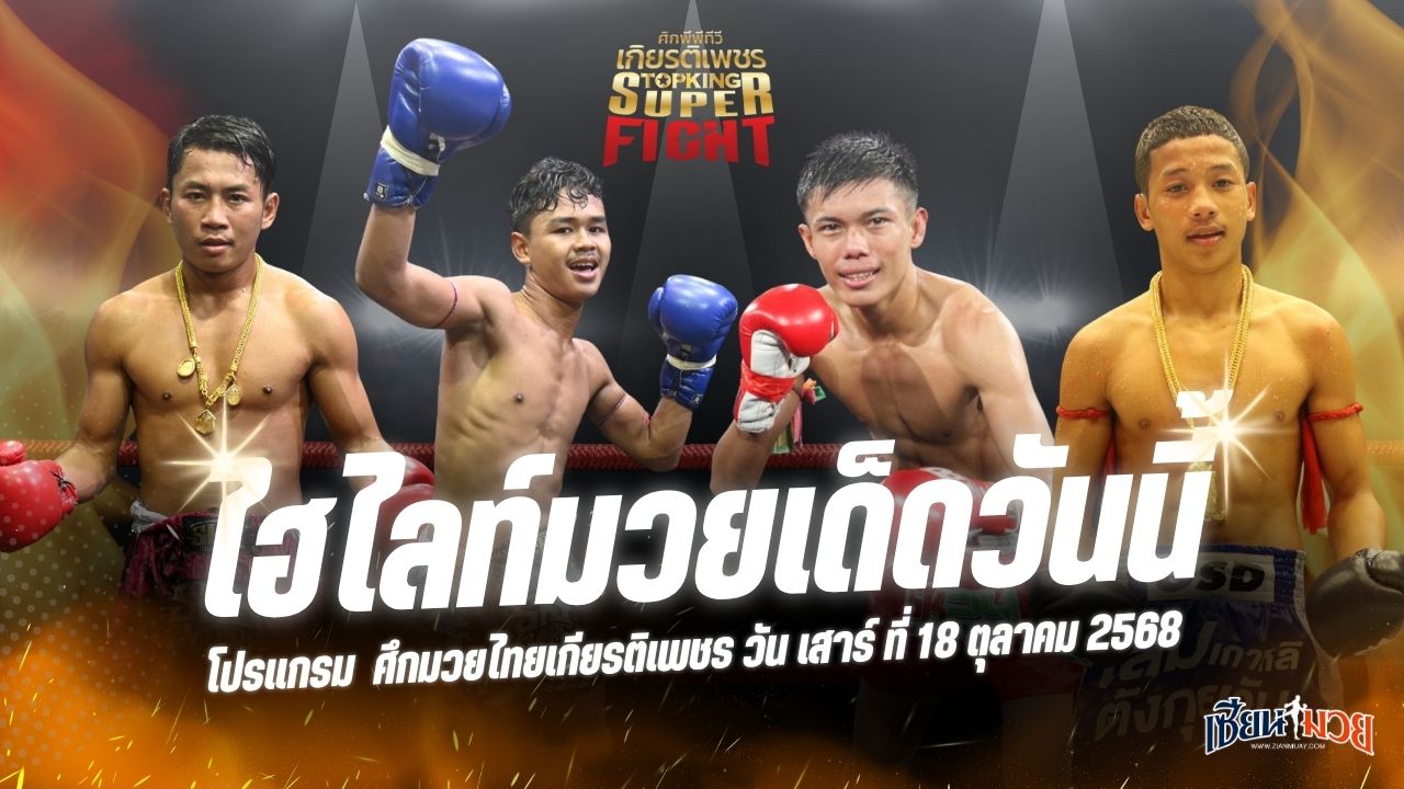 ไฮไลท์มวยศึกมวยไทยเกียรติเพชร ประจำวันเสาร์ที่ 18 ตุลาคม 2568