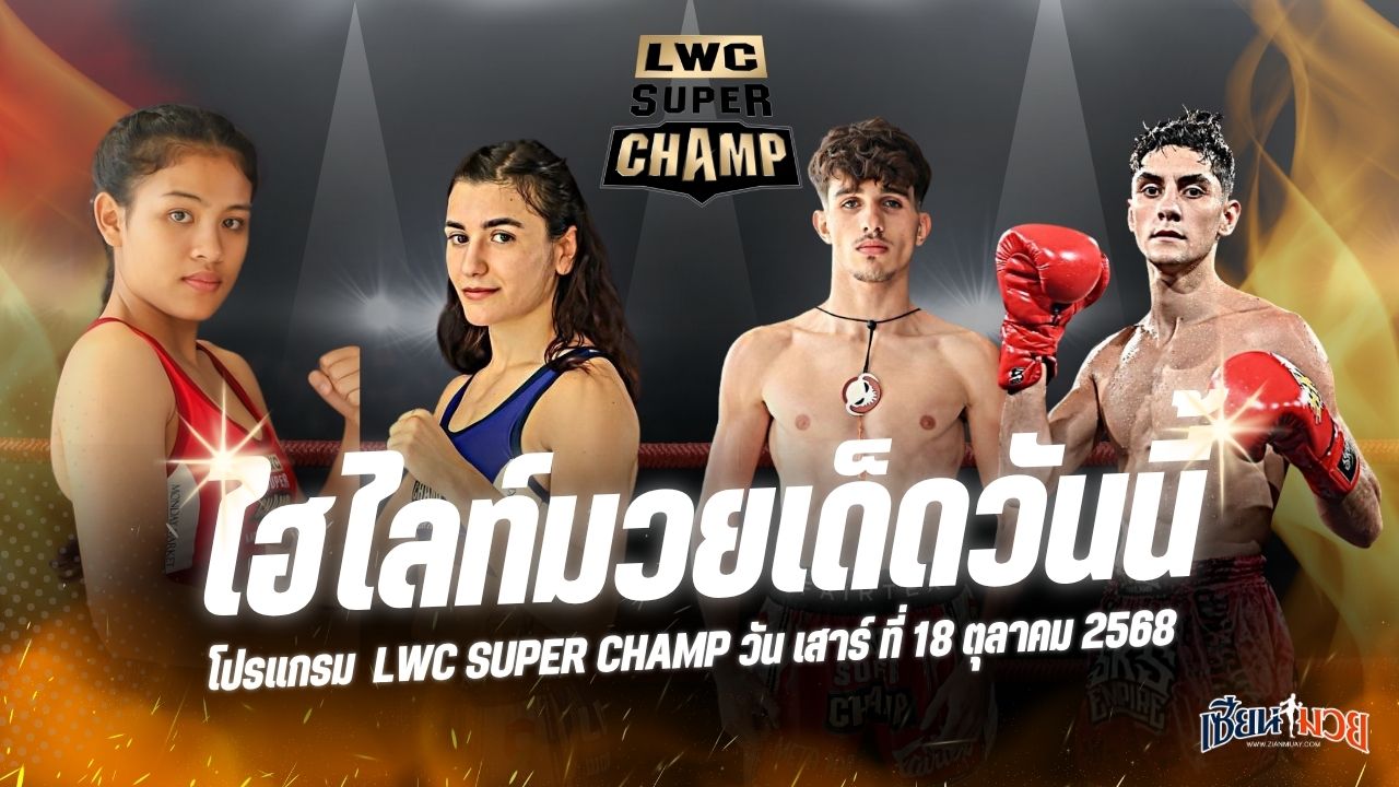 ไฮไลท์มวยศึก LWC SUPER CHAMP ประจำวันเสาร์ที่ 18 ตุลาคม 2568