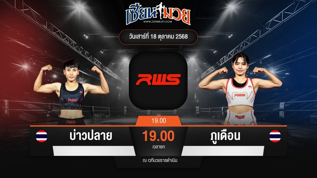 ไฮไลท์มวยศึก RWS ระหว่าง บ่าวปลาย พบ ภูเดือน