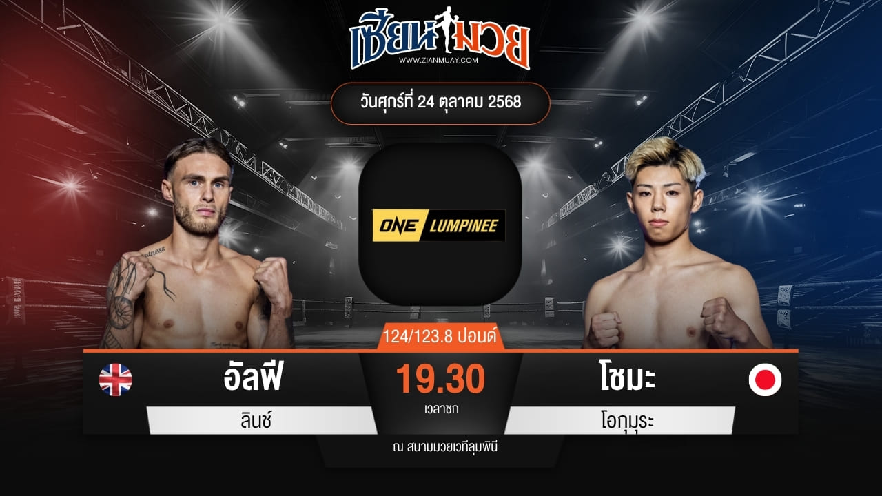 ไฮไลท์มวยศึก ONE ลุมพินี 130 ระหว่าง อัลฟี ลินช์ พบ โชมะ โอกุมุระ