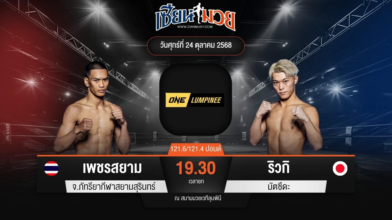 ไฮไลท์มวยศึก ONE ลุมพินี 130 ระหว่าง เพชรสยาม จ.ภัทรียากีฬาสยามสุรินทร์ พบ ริวกิ มัตซึดะ