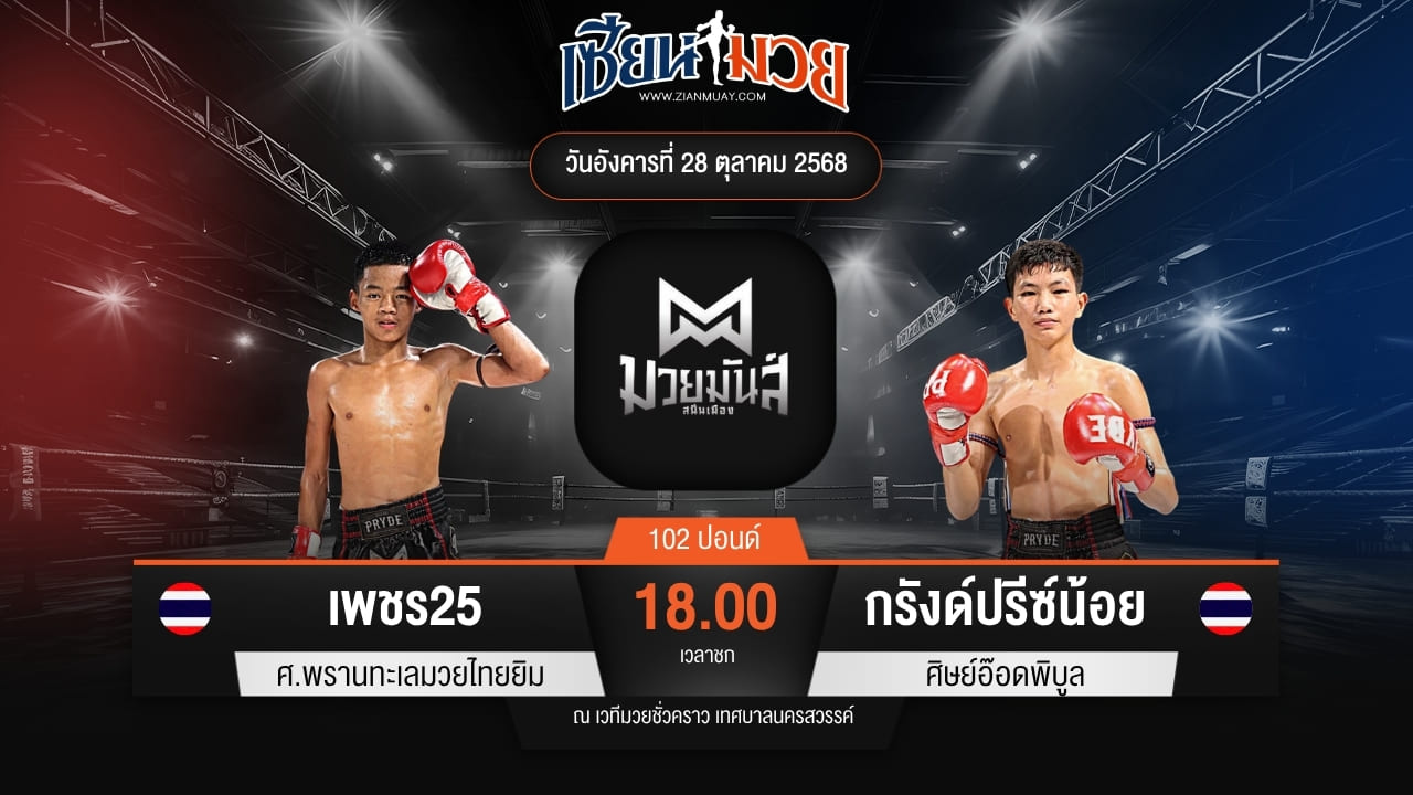 ไฮไลท์มวยศึกมวยมันส์สนั่นเมือง ระหว่าง เพชร25 ศ.พรานทะเลมวยไทยยิม พบ กรังด์ปรีซ์น้อย ศิษย์อ๊อดพิบูล