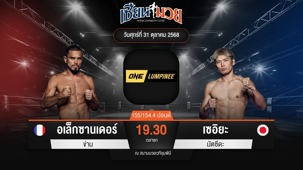 ไฮไลท์มวยศึก ONE ลุมพินี 131 ระหว่าง อเล็กซานเดอร์ ข่าน พบ เซอิยะ มัตซึดะ