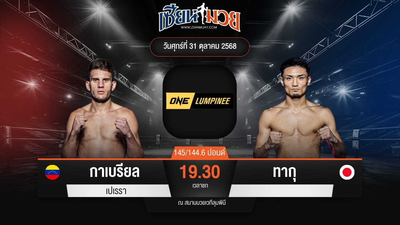 ไฮไลท์มวยศึก ONE ลุมพินี 131 ระหว่าง กาเบรียล เปเรรา พบ ทากุ