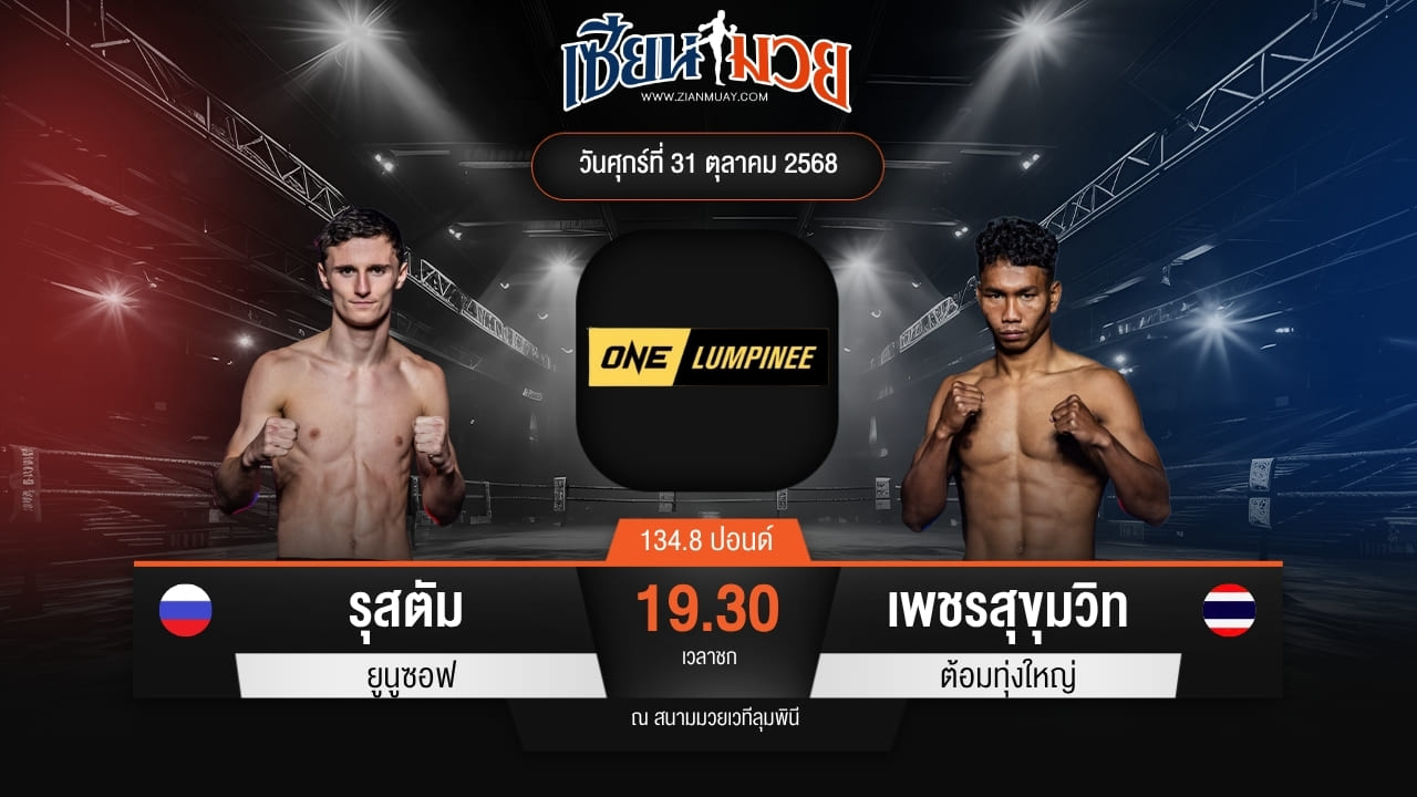 ไฮไลท์มวยศึก ONE ลุมพินี 131 ระหว่าง รุสตัม ยูนูซอฟ พบ เพชรสุขุมวิท ต้อมทุ่งใหญ่
