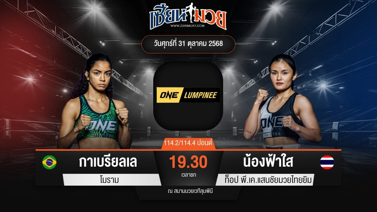 ไฮไลท์มวยศึก ONE ลุมพินี 131 ระหว่าง กาเบรียลเล โมราม พบ น้องฟ้าใส ท็อป พี.เค.แสนชัยมวยไทยยิม