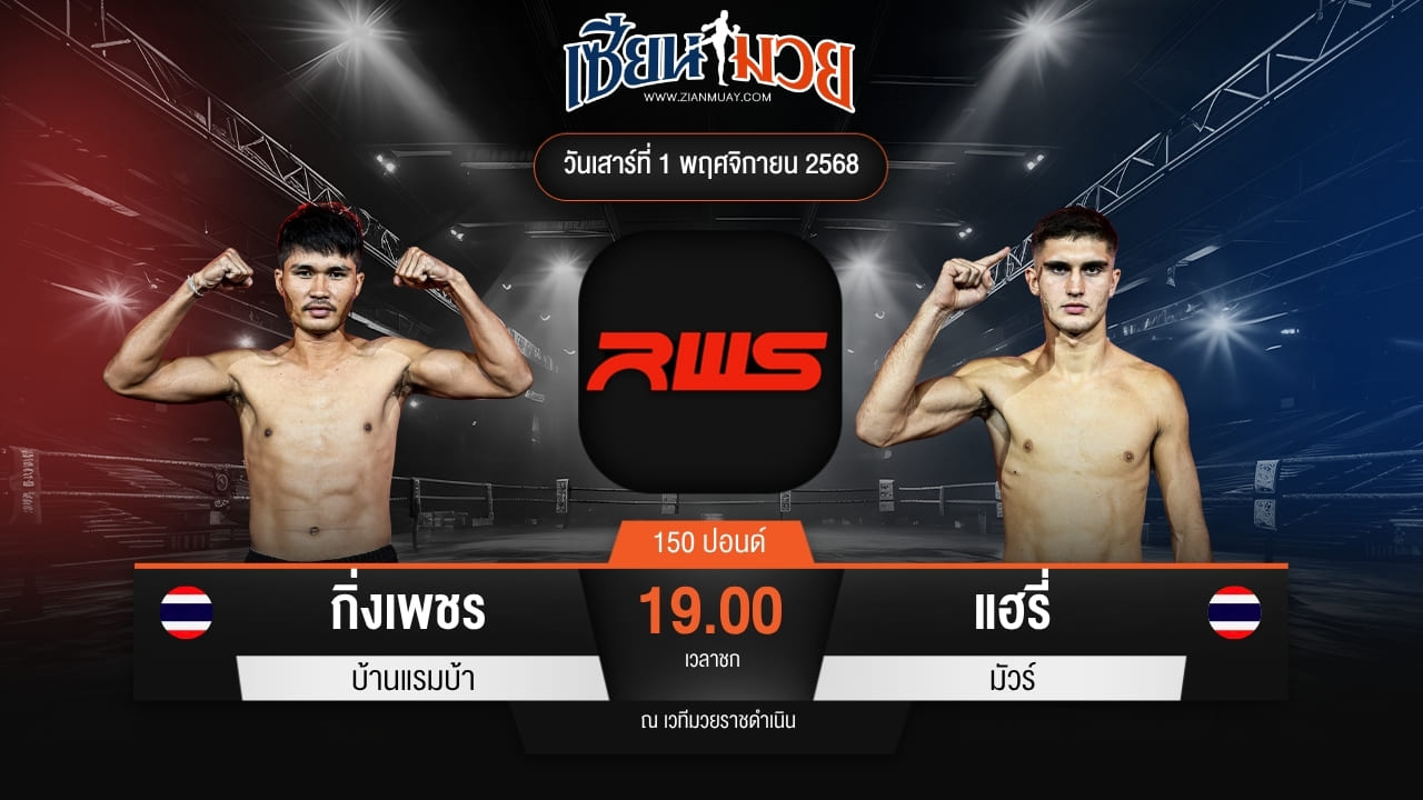 ไฮไลท์มวยศึก RWS ระหว่าง กิ่งเพชร บ้านแรมบ้า พบ แฮรี่ มัวร์