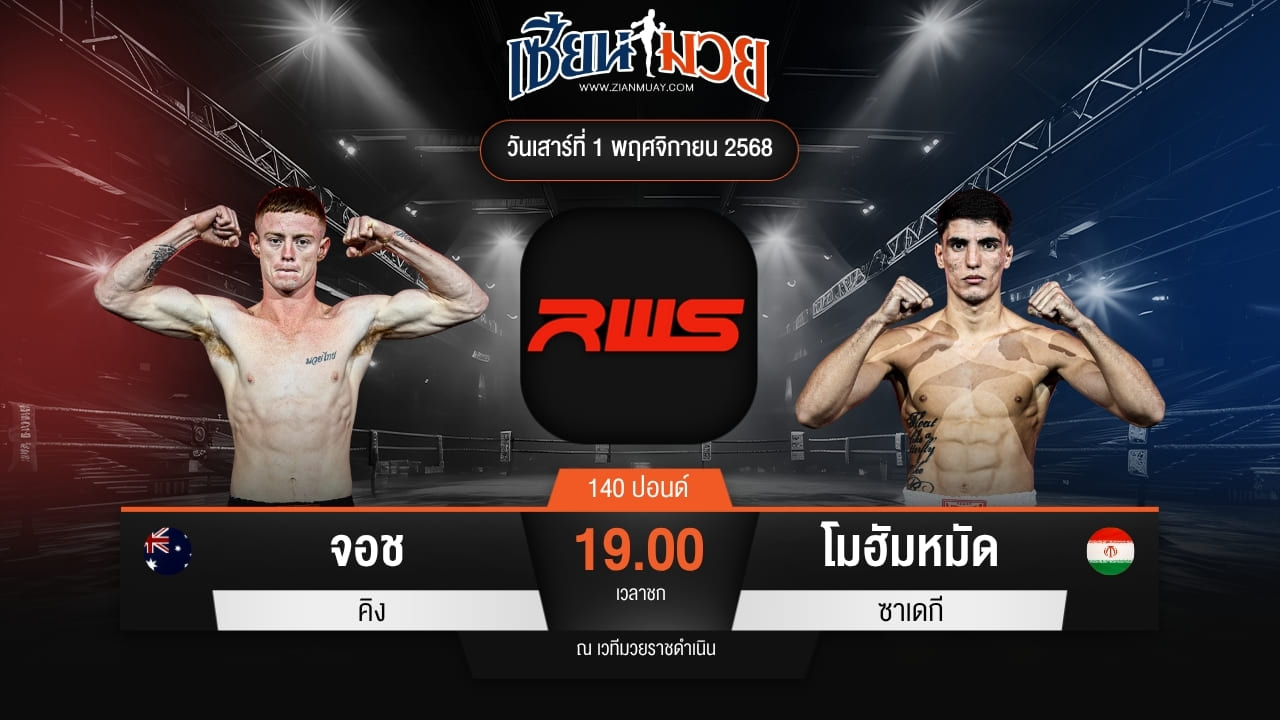 ไฮไลท์มวยศึก RWS ระหว่าง จอช คิง พบ โมฮัมหมัด ซาเดกี