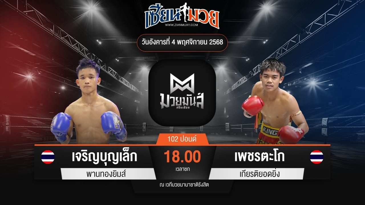 ไฮไลท์มวยศึกมวยมันส์สนั่นเมือง ระหว่าง เจริญบุญเล็ก พานทองยิมส์ พบ เพชรตะโก เกียรติยอดยิ่ง