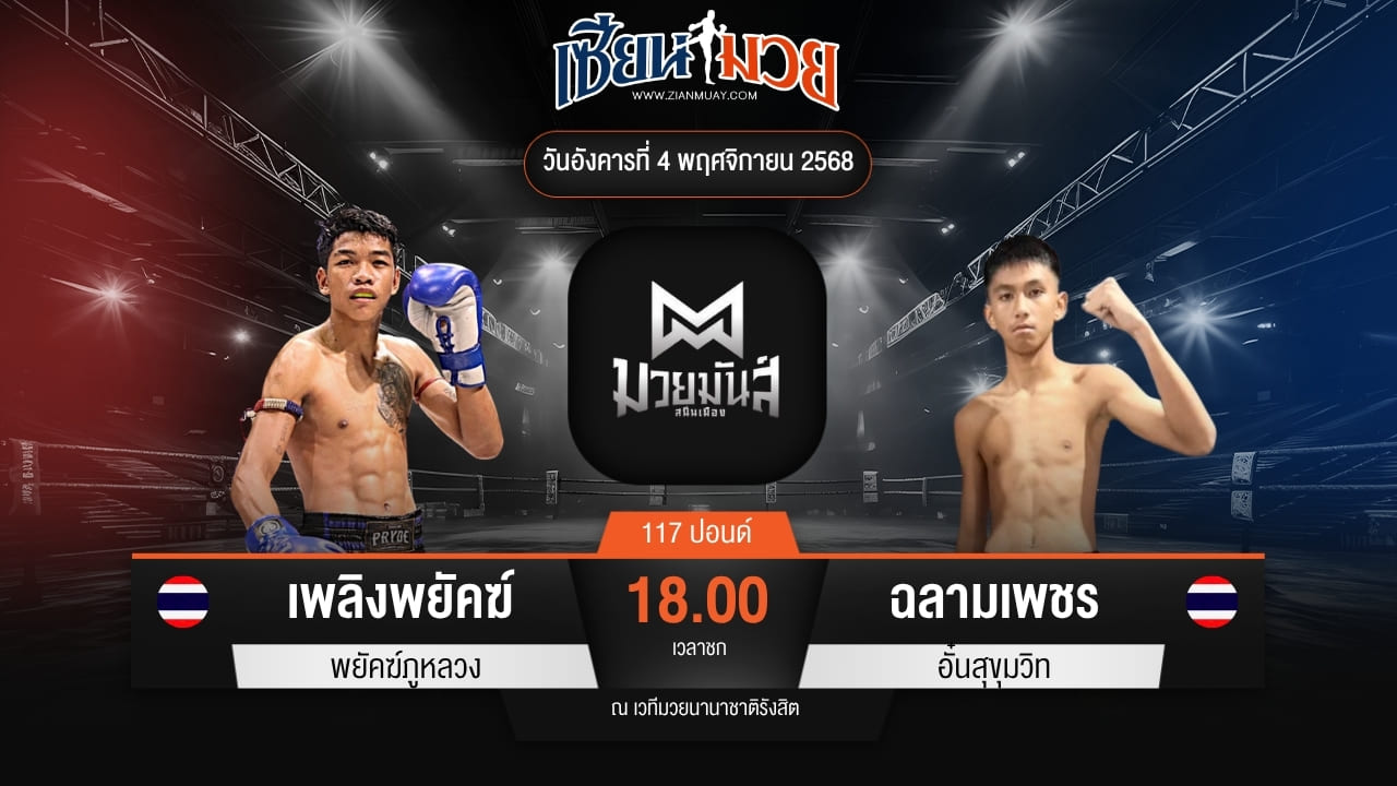 ไฮไลท์มวยศึกมวยมันส์สนั่นเมือง ระหว่าง เพลิงพยัคฆ์ พยัคฆ์ภูหลวง พบ ฉลามเพชร อั๋นสุขุมวิท