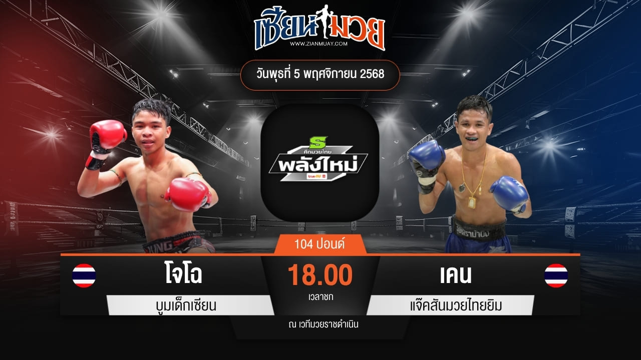 ไฮไลท์มวยศึกมวยไทยพลังใหม่ ระหว่าง โจโฉ บูมเด็กเซียน พบ เคน แจ๊คสันมวยไทยยิม