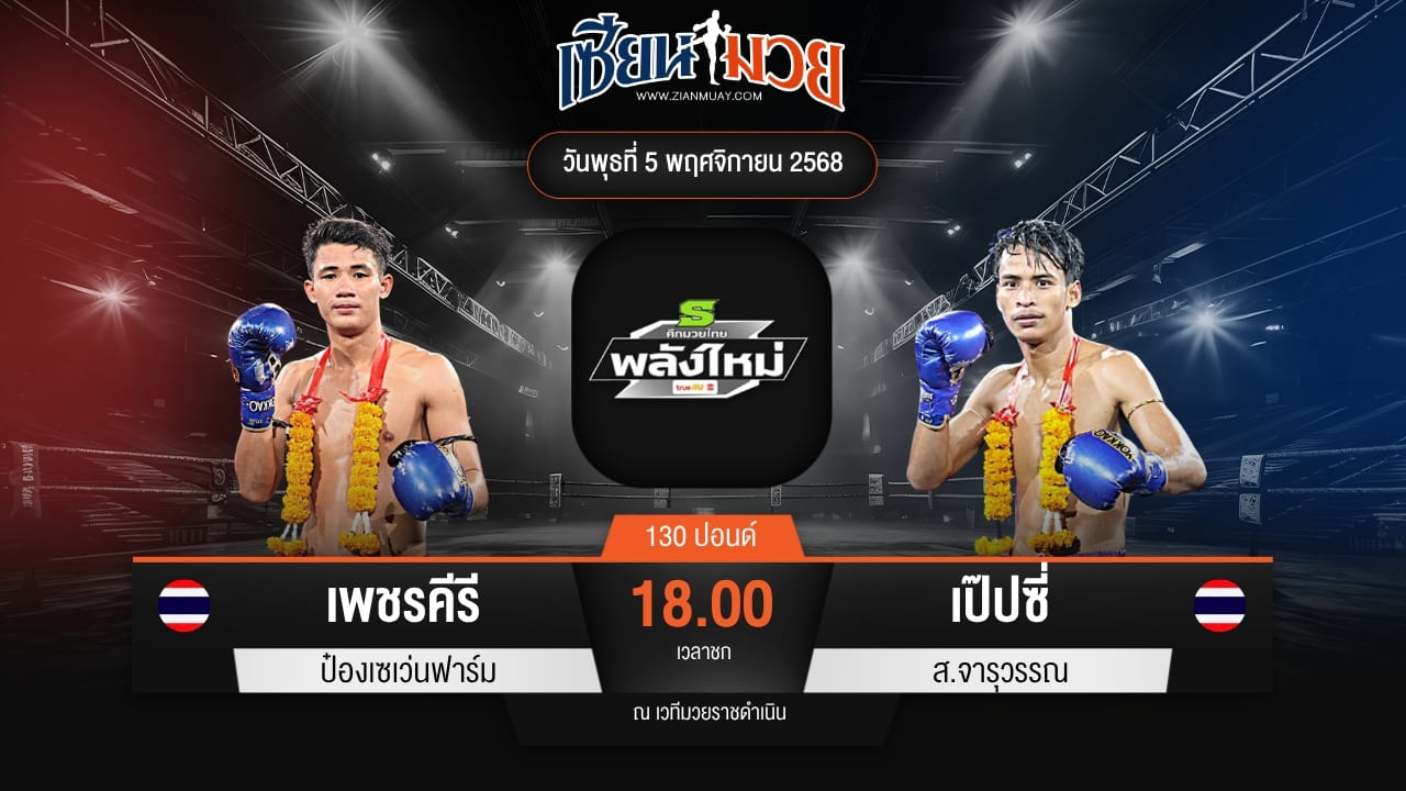 ไฮไลท์มวยศึกมวยไทยพลังใหม่ ระหว่าง เพชรคีรี ป๋องเซเว่นฟาร์ม พบ เป๊ปซี่ ส.จารุวรรณ