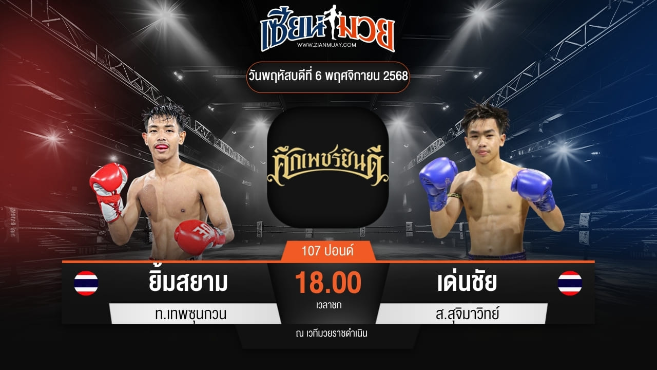 ไฮไลท์มวยศึกเพชรยินดี ระหว่าง ยิ้มสยาม ท.เทพซุนกวน พบ เด่นชัย ส.สุจิมาวิทย์