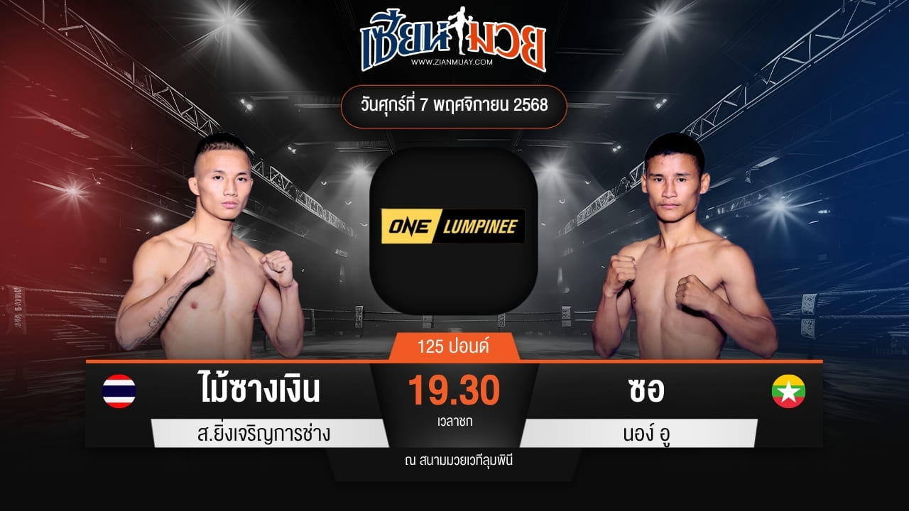 ไฮไลท์มวยศึก ONE ลุมพินี 132 ระหว่าง ไม้ซางเงิน ส.ยิ่งเจริญการช่าง พบ ซอ นอง์ อู