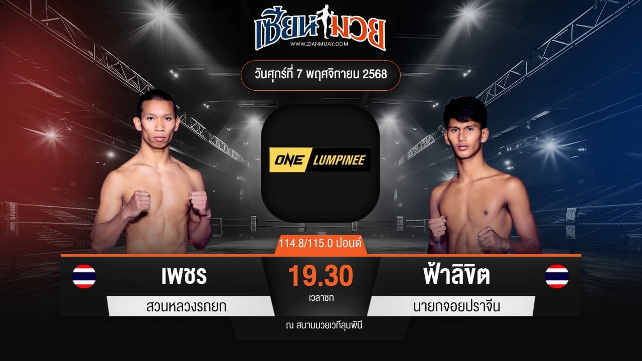 ไฮไลท์มวยศึก ONE ลุมพินี 132 ระหว่าง เพชร สวนหลวงรถยก พบ ฟ้าลิขิต นายกจอยปราจีน