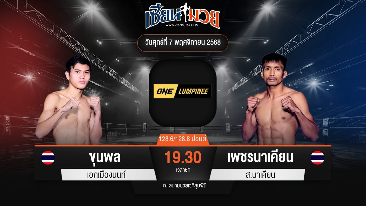 ไฮไลท์มวยศึก ONE ลุมพินี 132 ระหว่าง ขุนพล เอกเมืองนนท์ พบ เพชรนาเคียน ศ.นาเคียน