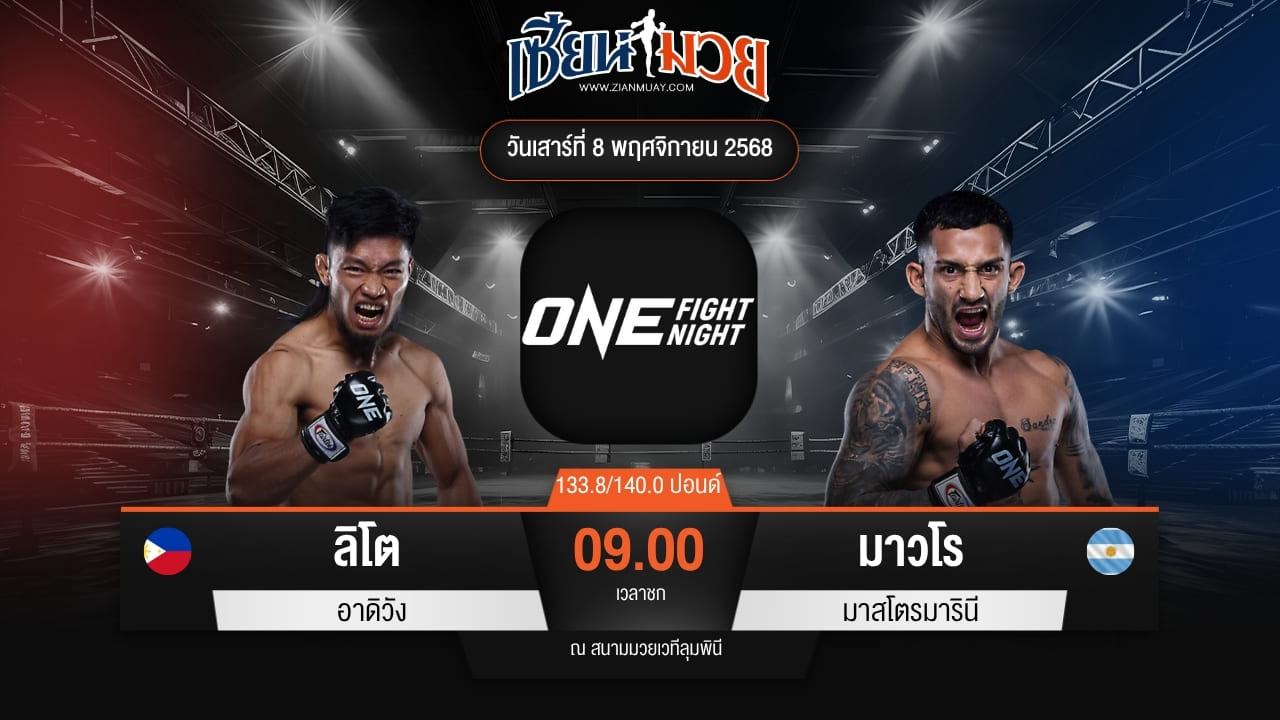 ไฮไลท์มวยศึก ONE Fight Night 37 ระหว่าง ลิโต อาดิวัง พบ มาวโร มาสโตรมารินี