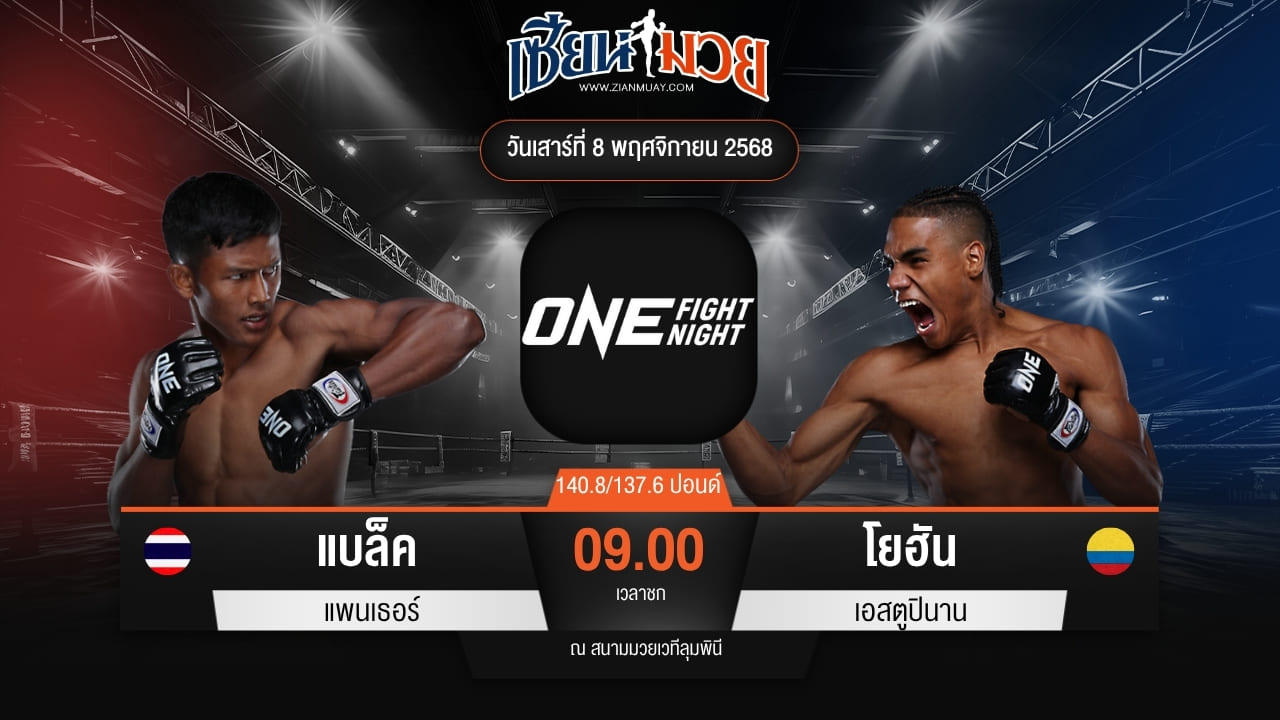 ไฮไลท์มวยศึก ONE Fight Night 37 ระหว่าง แบล็ค แพนเธอร์ พบ โยฮัน เอสตูปินาน