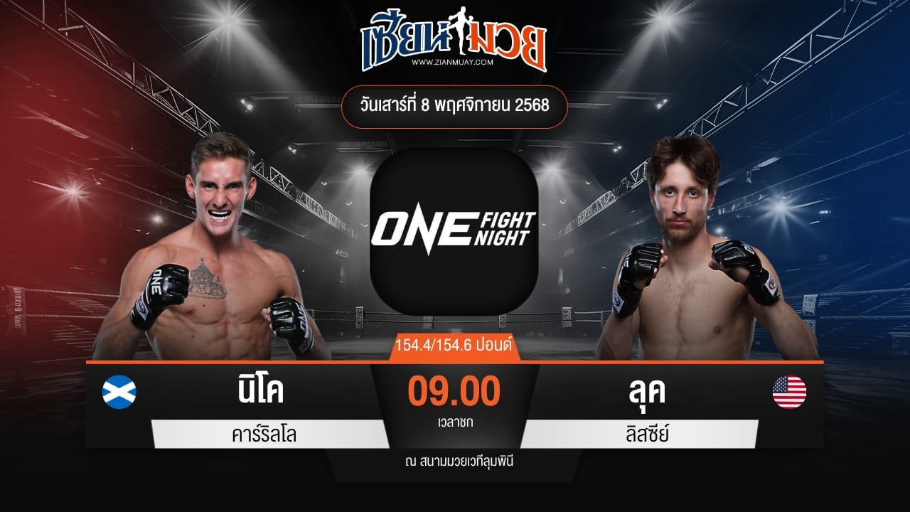 ไฮไลท์มวยศึก ONE Fight Night 37 ระหว่าง นิโค คาร์ริลโล พบ ลุค ลิสซีย์