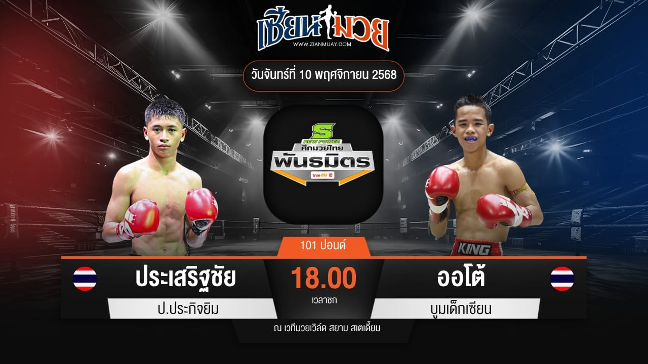 ไฮไลท์มวยศึกมวยไทยพันธมิตร ระหว่าง ประเสริฐชัย ป.ประกิจยิม พบ ออโต้ บูมเด็กเซียน