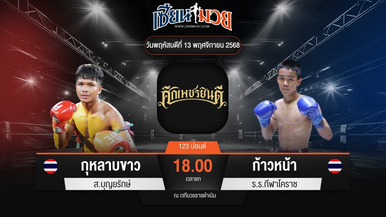 ไฮไลท์มวยศึกเพชรยินดี ระหว่าง กุหลาบขาว ส.บุญยรักษ์ พบ ก้าวหน้า ร.ร.กีฬาโคราช