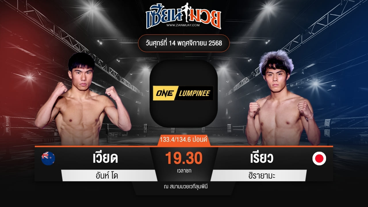 ไฮไลท์มวยศึก ONE ลุมพินี 133 ระหว่าง เวียด อันห์ โด พบ เรียว ฮิรายามะ