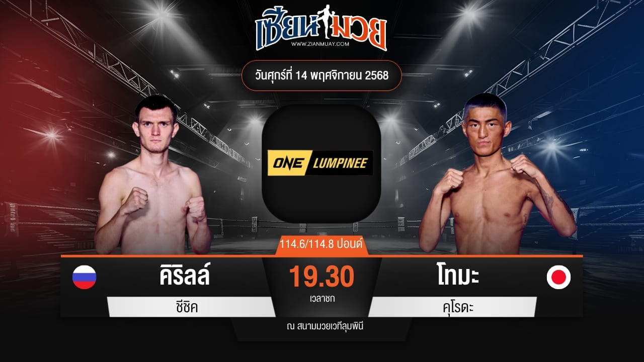ไฮไลท์มวยศึก ONE ลุมพินี 133 ระหว่าง คิริลล์ ชีชิค พบ โทมะ คุโรดะ
