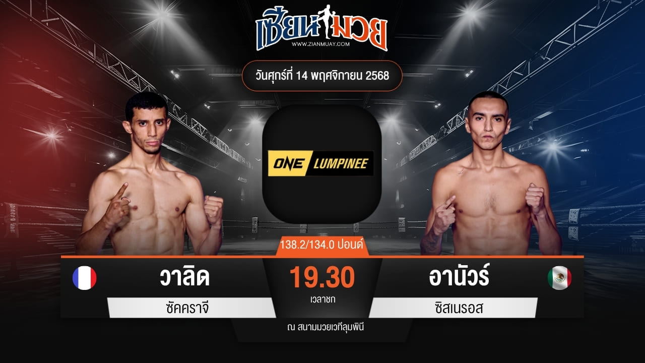 ไฮไลท์มวยศึก ONE ลุมพินี 133 ระหว่าง วาลิด ซัคคราจี พบ อานัวร์ ซิสเนรอส