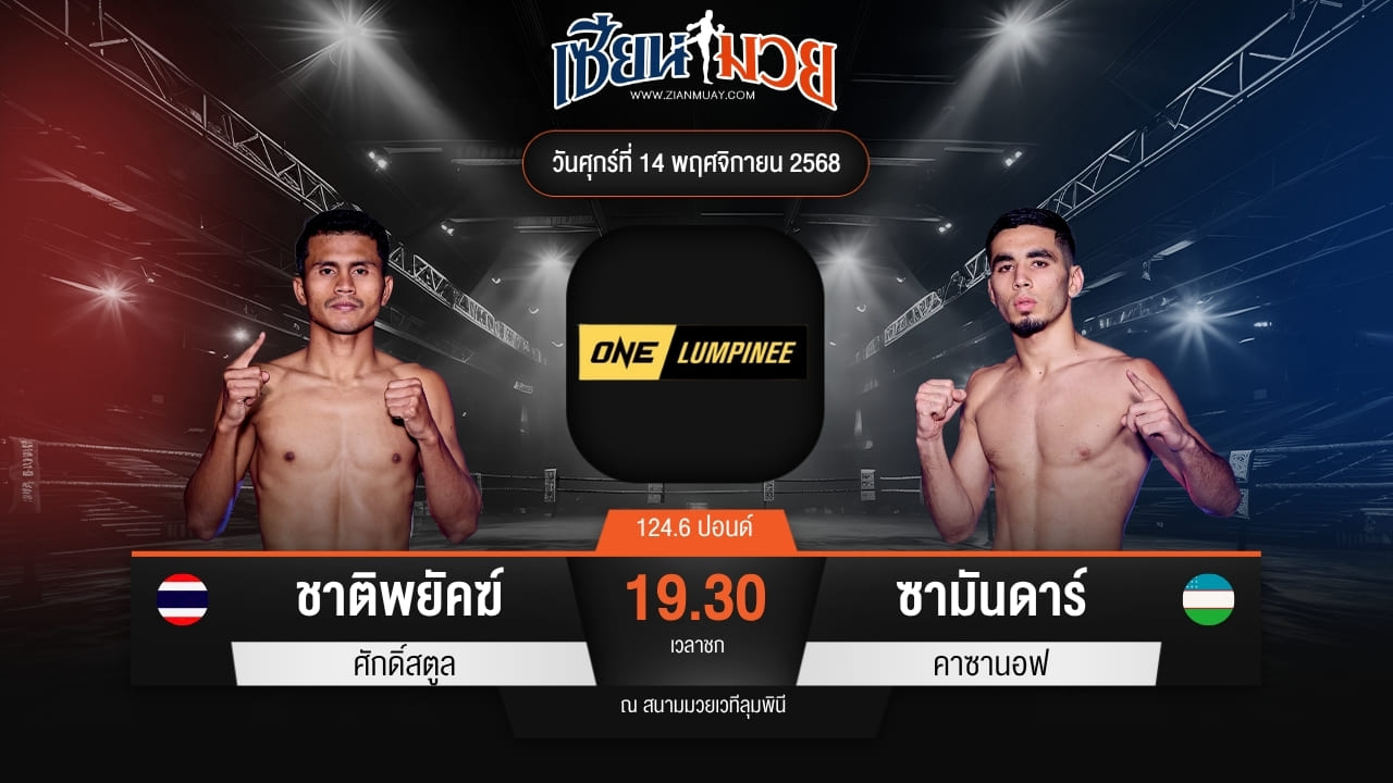 ไฮไลท์มวยศึก ONE ลุมพินี 133 ระหว่าง ชาติพยัคฆ์ ศักดิ์สตูล พบ ซามันดาร์ คาซานอฟ