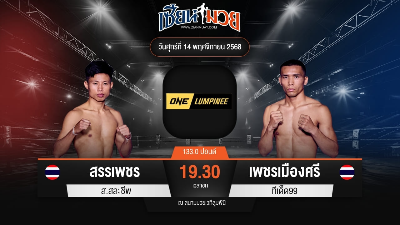 ไฮไลท์มวยศึก ONE ลุมพินี 133 ระหว่าง สรรเพชร ส.สละชีพ พบ เพชรเมืองศรี ทีเด็ด99