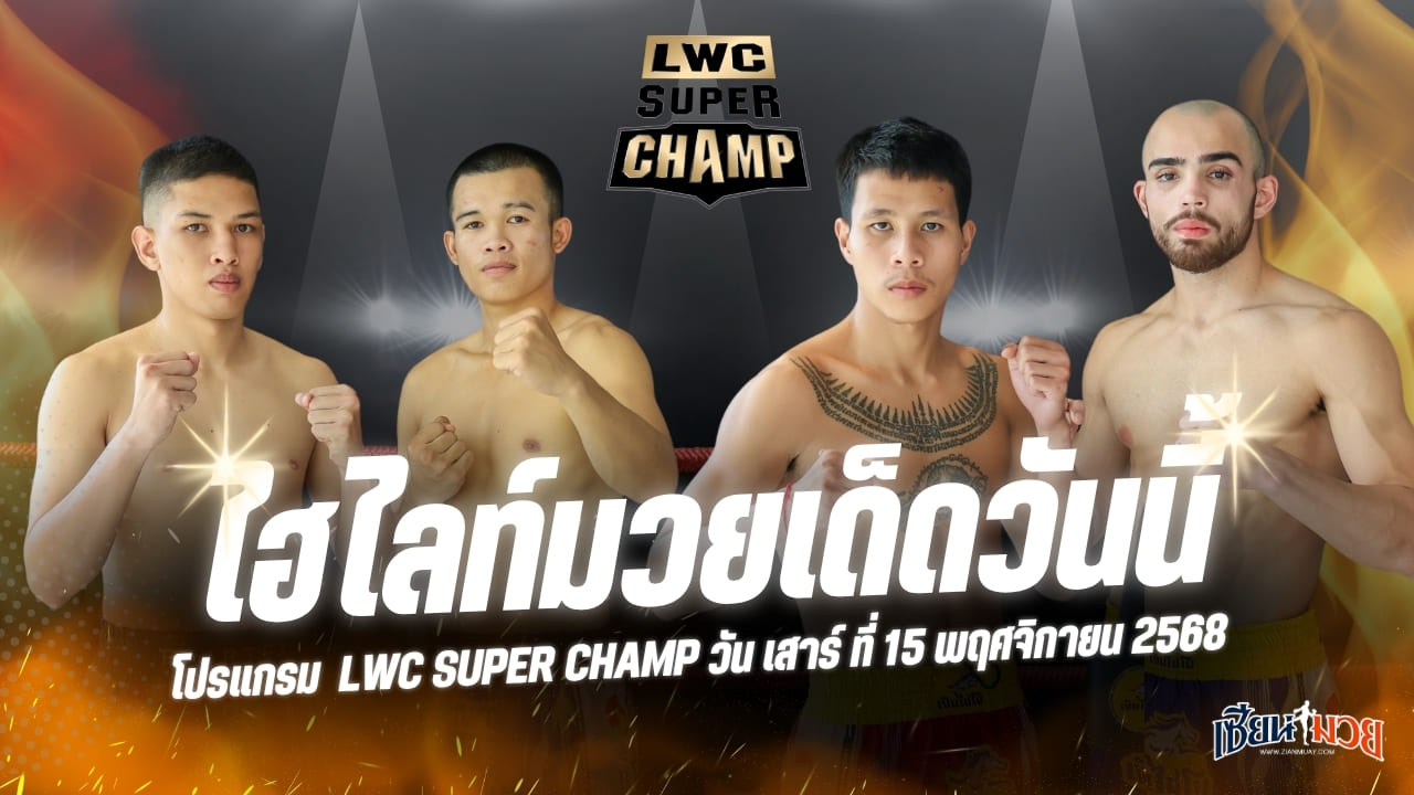 ไฮไลท์มวยศึก LWC SUPER CHAMP ประจำวันเสาร์ที่ 15 พฤศจิกายน 2568