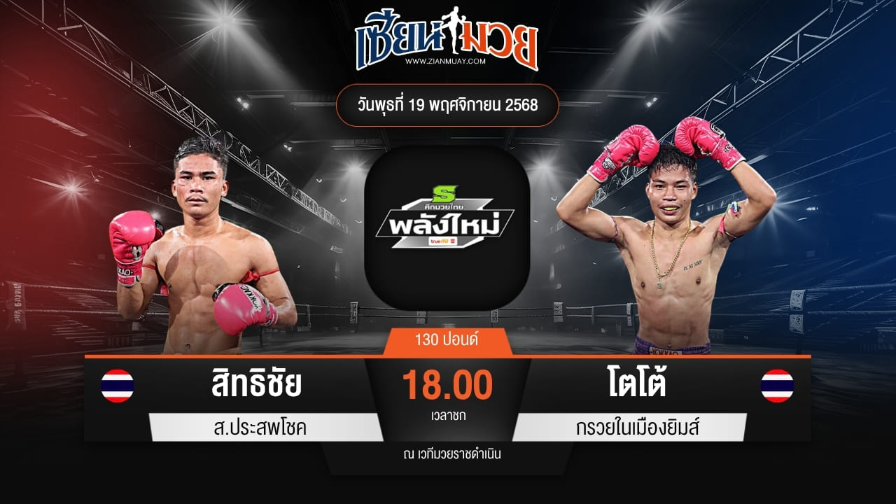 ไฮไลท์มวยศึกมวยไทยพลังใหม่ ระหว่าง สิทธิชัย ส.ประสพโชค พบ โตโต้ กรวยในเมืองยิมส์