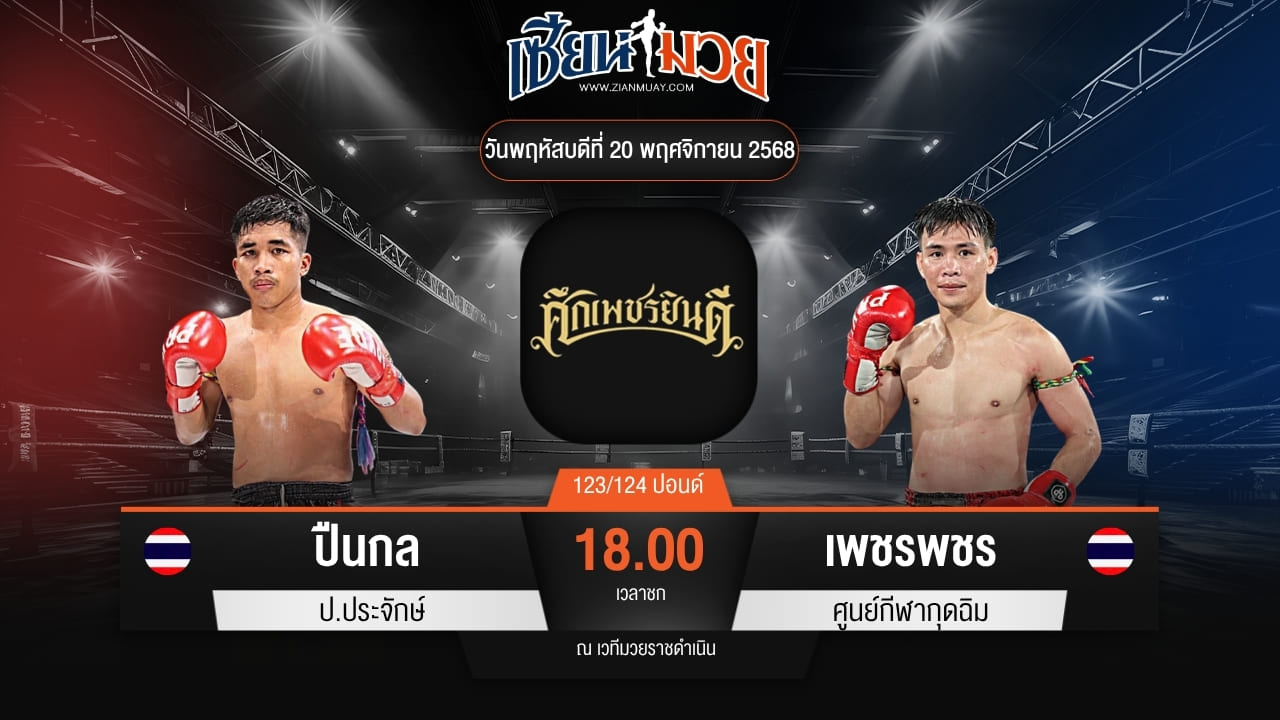 ไฮไลท์มวยศึกเพชรยินดี ระหว่าง ปืนกล ป.ประจักษ์ พบ เพชรพชร ศูนย์กีฬากุดฉิม