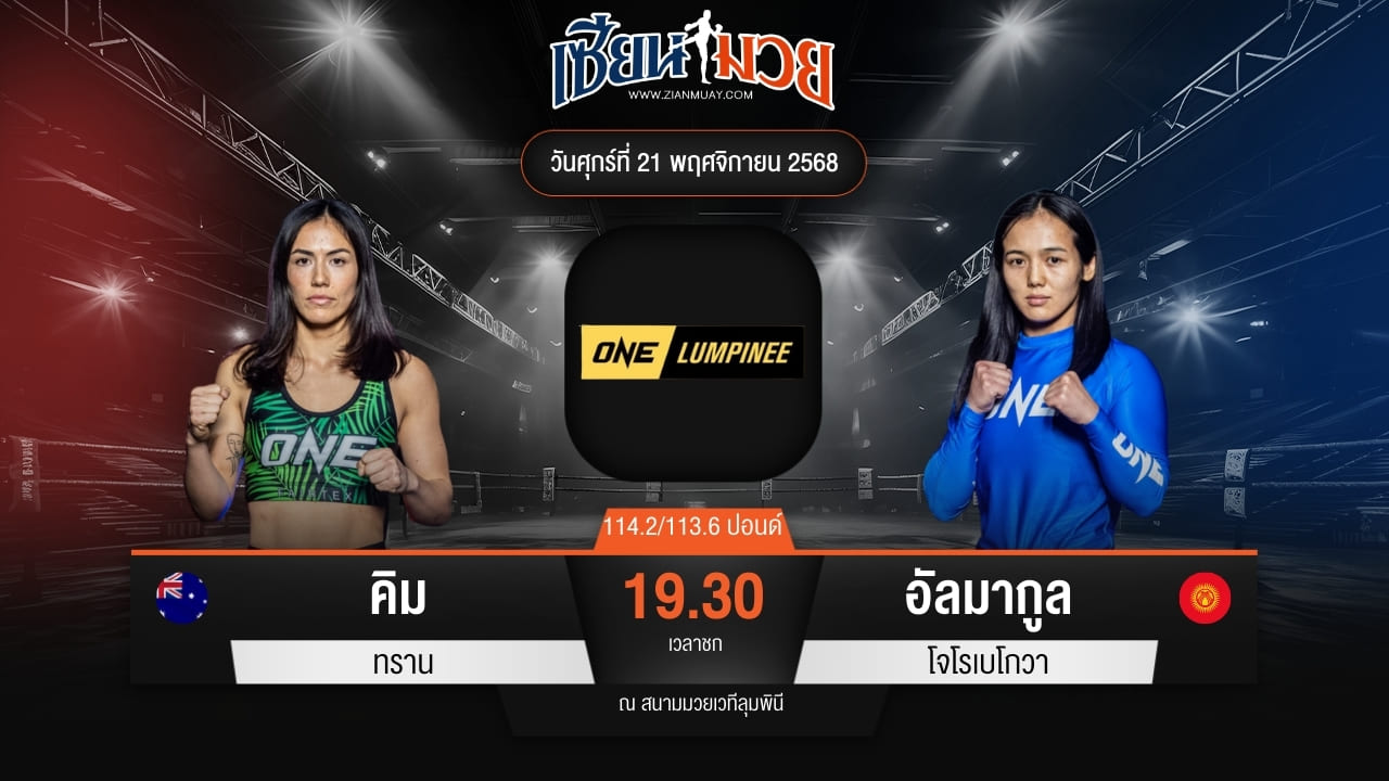 ไฮไลท์มวยศึก ONE ลุมพินี 134 ระหว่าง คิม ทราน พบ อัลมากูล โจโรเบโกวา