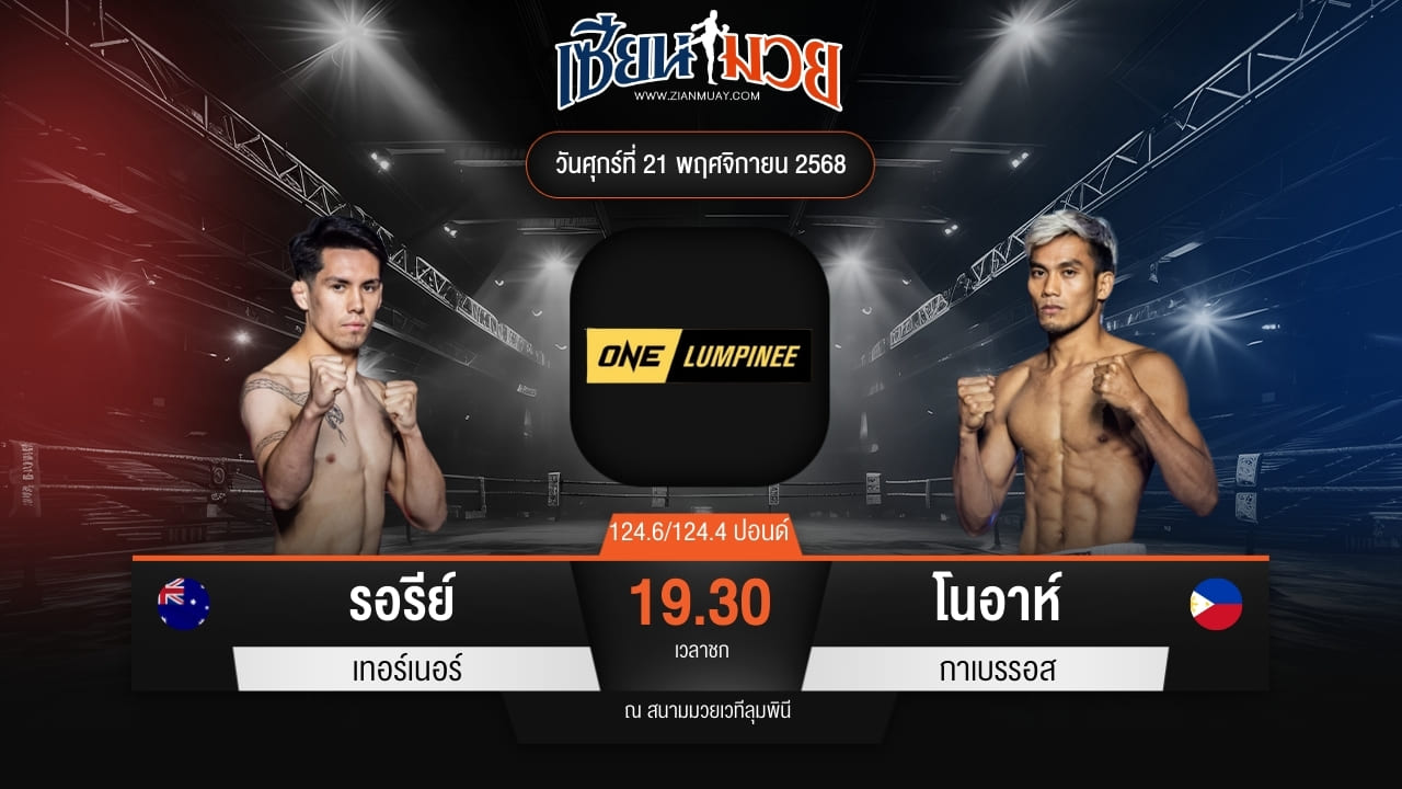 ไฮไลท์มวยศึก ONE ลุมพินี 134 ระหว่าง รอรีย์ เทอร์เนอร์ พบ โนอาห์ กาเบรรอส